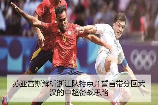 苏亚雷斯解析浙江队特点并誓言带分回武汉的中超备战思路